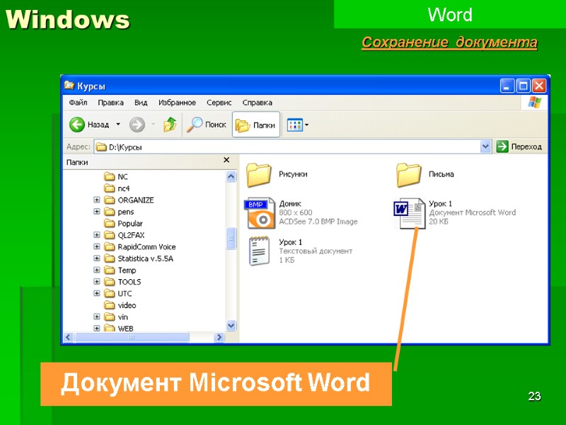 23 Windows Word Сохранение документа Документ Microsoft Word